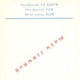 Примите меры!