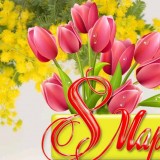 С праздником 8 Марта!