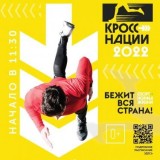 Кросс нации -2022