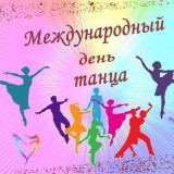 В ритме танца