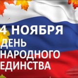 День народного единства
