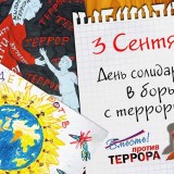 День солидарности в борьбе с терроризмом