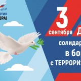 День солидарности в борьбе с терроризмом!