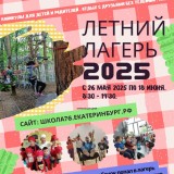 Летний лагерь 2025