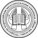 Открытая всероссийская интеллектуальная олимпиада «Наше наследие»