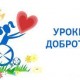 Уроки доброты