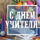 С Днём учителя!