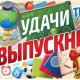 картинка удачи выпускник