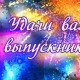 Выпуск-2021